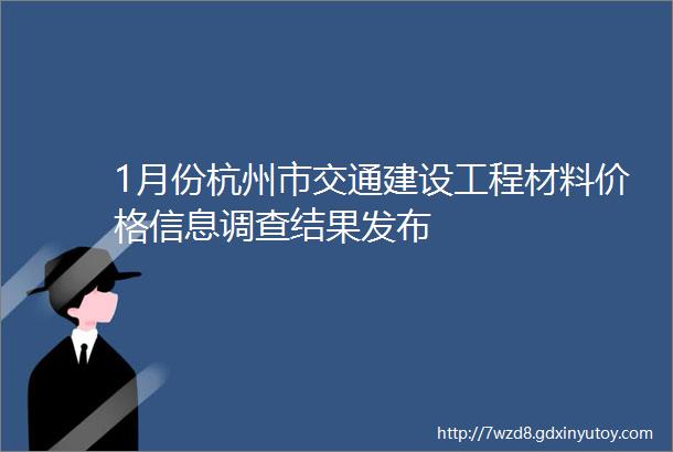1月份杭州市交通建设工程材料价格信息调查结果发布